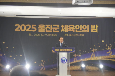2025 울진군 체육인의 밤